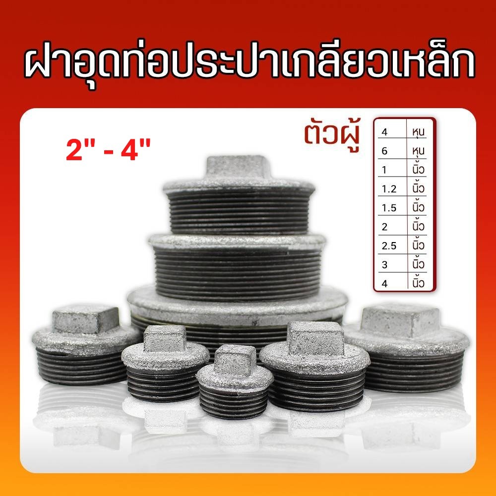 ฝาอุดท่อประปาเกลียวเหล็ก ขนาด 2นิ้ว-4นิ้ว ตัวผู้ (ราคาต่อ1ชิ้น)