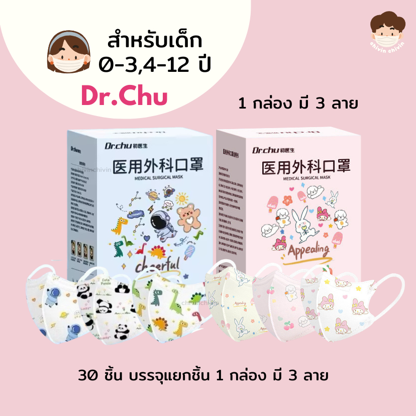 แมสเด็กลายการ์ตูน Dr.Chu (ซีลต่อชิ้น) ทรง 3D 1 กล่องมี 30 ชิ้น 3 ลาย/กล่อง ป้องกันวุ่น เชื่อโรคต่างๆ