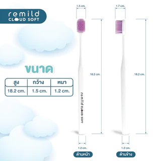 ใหม่ 🦷 Remild cloud soft แปรงสีฟัน ขนนุ่มพิเศษ นุ่มละมุน แปรงสีฟันปุยเมฆ 1 ชิ้น ลดเสียวฟัน ลดเหงือกร่น มี 5 สี