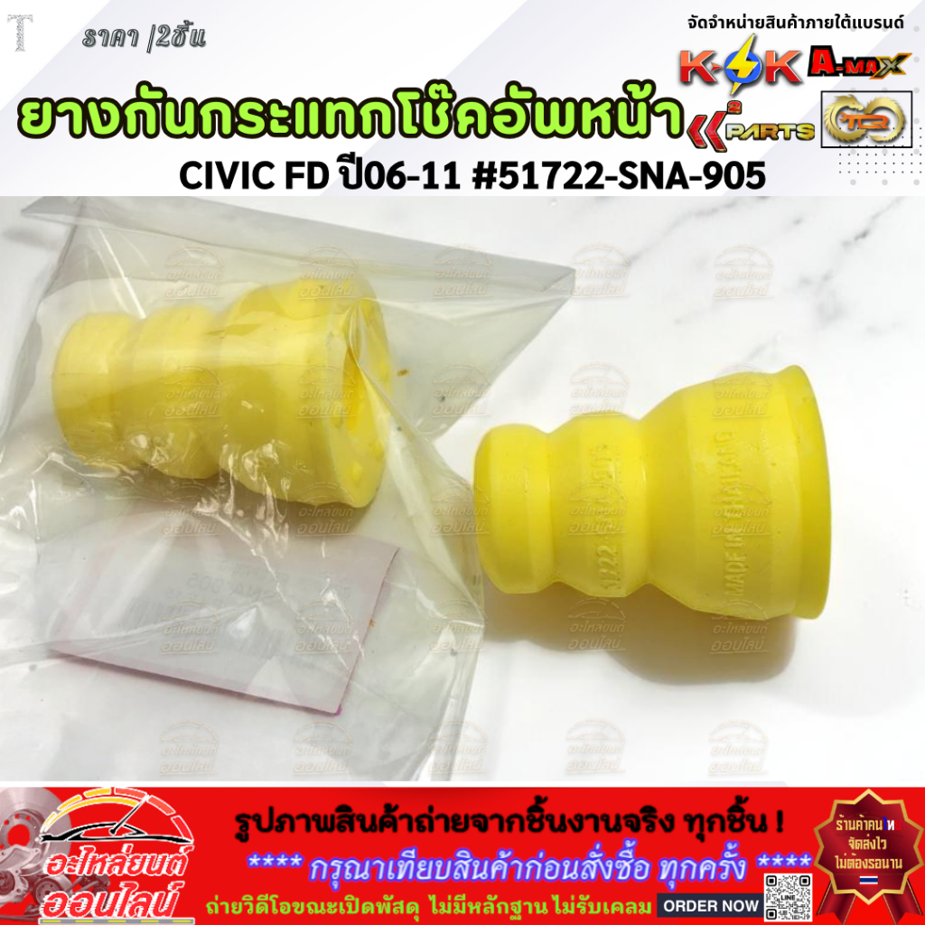 ยางกันกระแทกโช๊คอัพ-หน้า CIVIC FD ปี 06-11 #51722-SNA-905 —-สินค้างานมาตรฐานติดรถ—- ราคา ถูกที่สุด ดีลบีเคเค แกลเลอรีภาพที่ 2