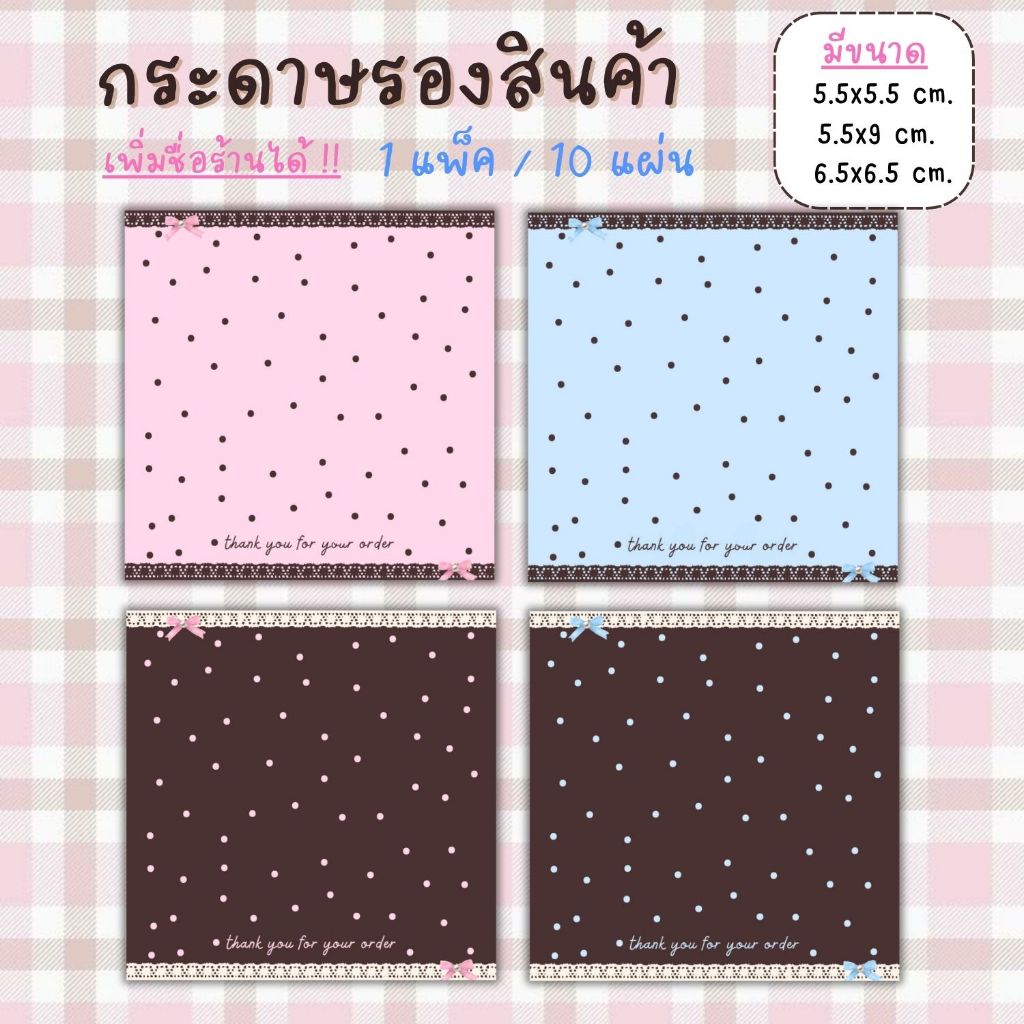 [1แพ็ค/10แผ่น] กระดาษรองของปัจฉิม กระดาษรองสินค้า การ์ดขอบคุณลูกค้า thankyou