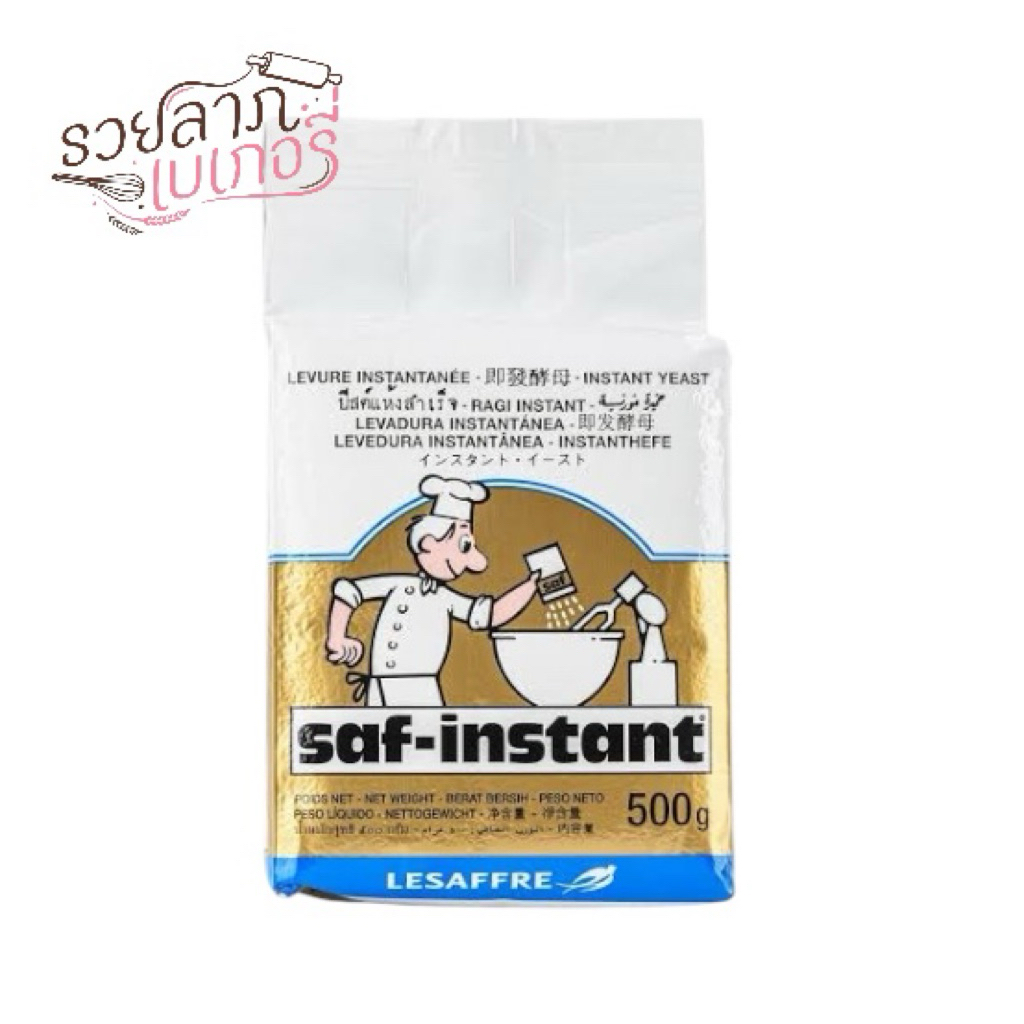ยีสต์นก ยีสต์แห้งสำเร็จ SAF-INSTANT สีทอง ชนิดหวาน 500 และ 125 กรัม