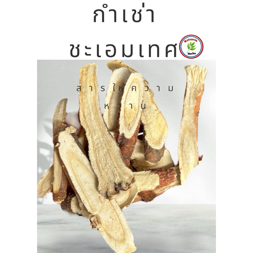 ชะเอมเทศ กำเฉ่า ชะเอมเทศจีนสมุนไพรให้ความหวานชุ่มคอ ชะเอมเทศแผ่นกลางสั้น ขนาด 100 กรัม ราคาถูก Shopee Lazada