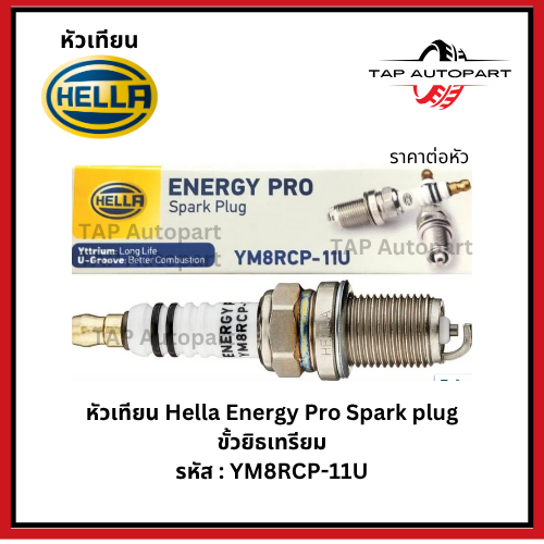 หัวเทียน Hella Energy Pro Spark plug รหัส : YM8RCP-11U
