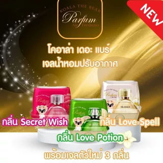 **มีกลิ่น Love Spell** Koala The Bear เจลน้ำหอมปรับอากาศ 180 g. / สเปรย์น้ำหอมปรับอากาศ 350 ml.