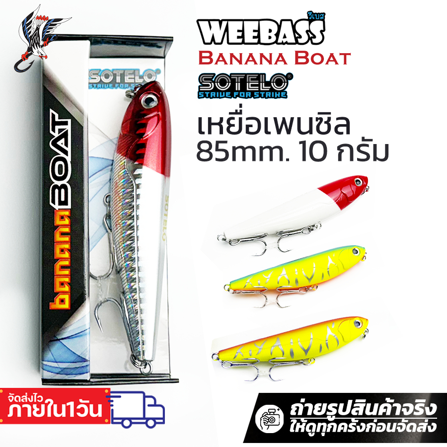เหยื่อปลั๊กปลาปลอม เหยื่อเพนซิล Weebass Sotelo Banana Boat 85mm น้ำหนัก 10 กรัม งานเหยื่อปลั๊กผิวน้ำ