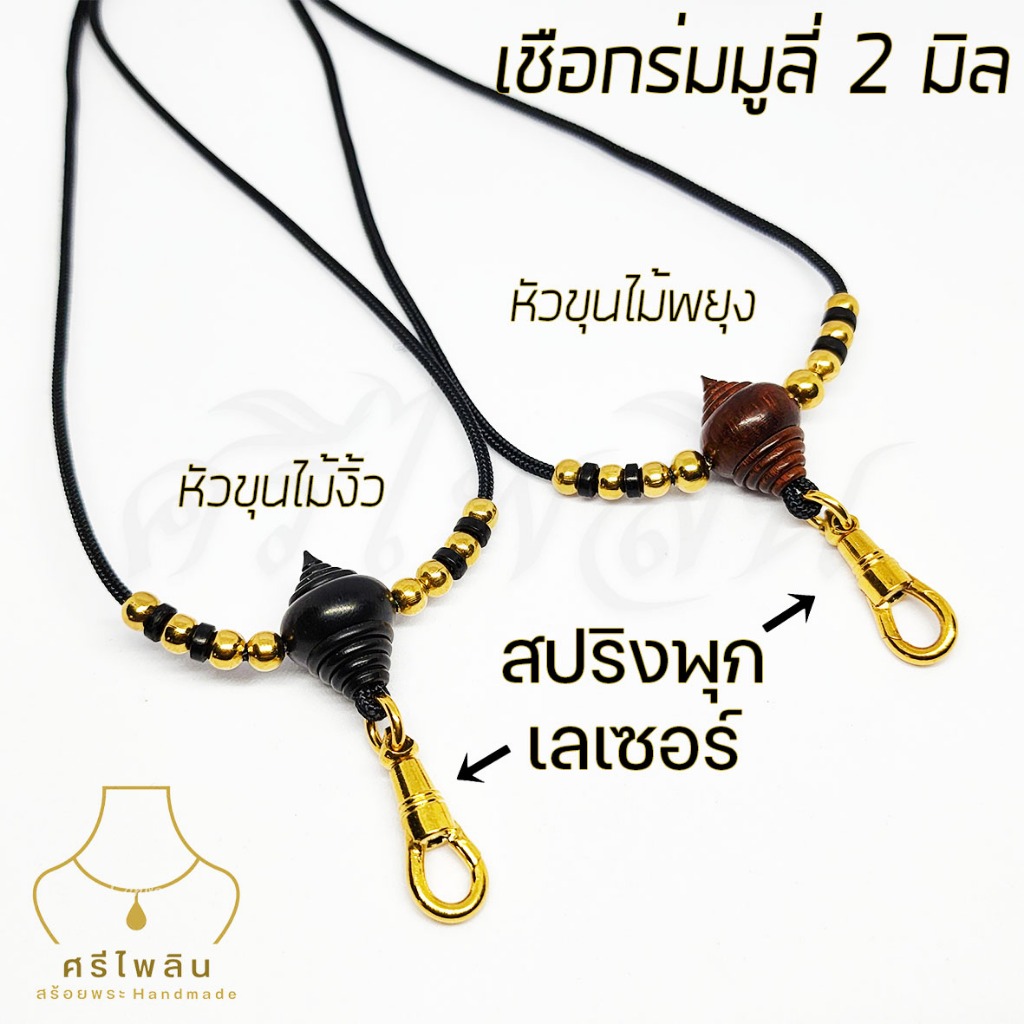 Seepilin รหัส SHK สร้อยคอห้อยพระ สร้อยพระเชือกร่มมูลี่ขนาด 2 มิล หัวขุนไม้งิ้วไม้พยุง ตะขอสปริง