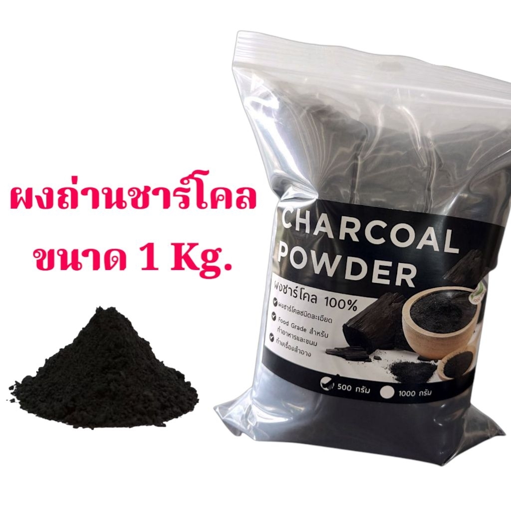 ผงถ่านชาร์โคลแบ่งขาย สำหรับทำเบเกอรี่และเครื่องสำอาง ราคาถูกสุดๆ