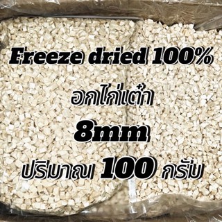 อกไก่เต๋า 8มิล ปริมาณ 100-500กรัม เหมาะสำหรับสัตว์เลี้ยง 3 เ…