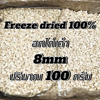 อกไก่เต๋า 8มิล ปริมาณ 100-500กรัม เหมาะสำหรับสัตว์เลี้ยง 3 เดือนขึ้นไป นักเก็ตไก่ฟรีซดราย ขนมแมว ขนมสุนัข ขนมหมา