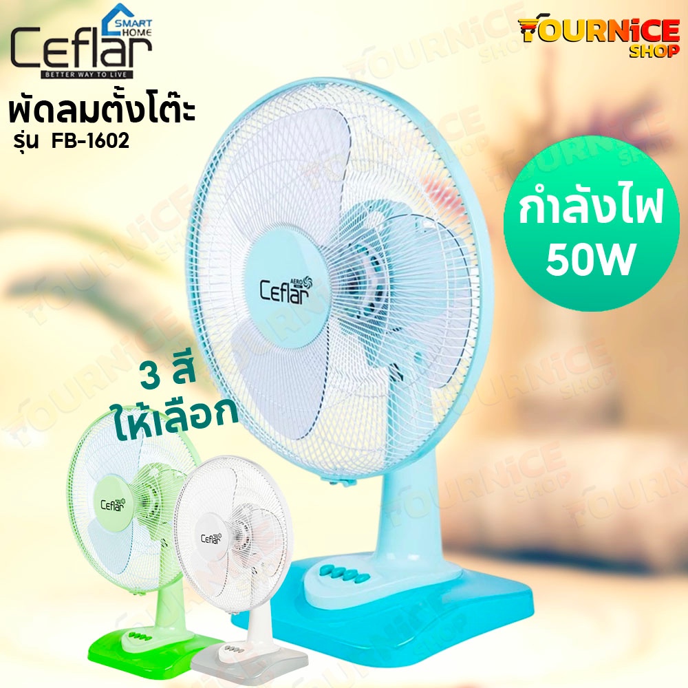 CEFLAR พัดลมตั้งโต๊ะขนาด 16 นิ้ว FAN 16 INCH (FB-1602)