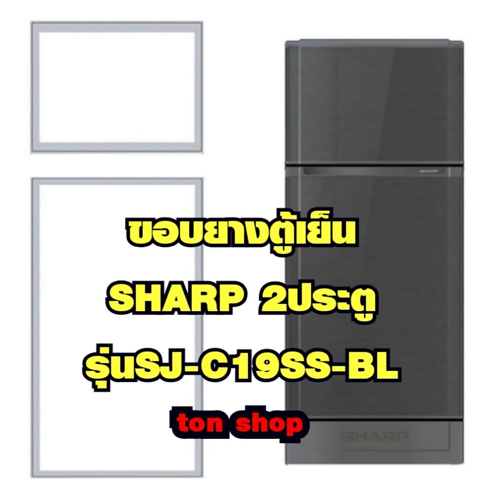 ขอบยางตู้เย็น SHARP  2ประตู รุ่นSJ-C19SS-BL