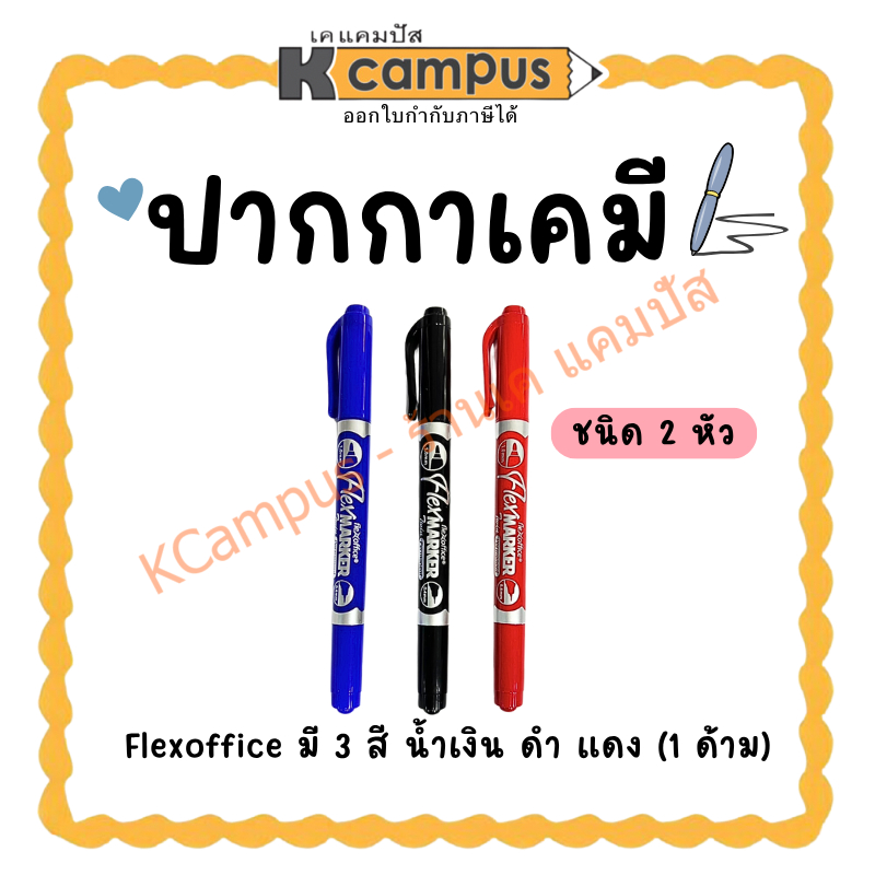 ปากกาเขียนซีดี ปากกาเคมี 2 หัว Flexoffice มี 3 สี ดำ แดง และน้ำเงิน (ราคา/ด้าม) | KCampus Stationery