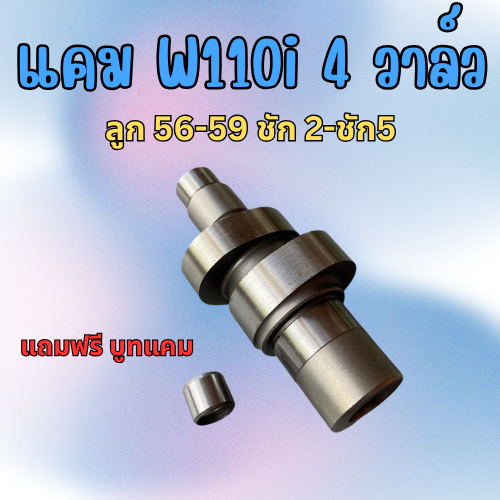 แคมแต่ง w110i 4วาล์ว ลูก 56-59 ชัก2-ชัก5 (แถมฟรี บูทแคม)สินค้าพร้อมจัดส่ง