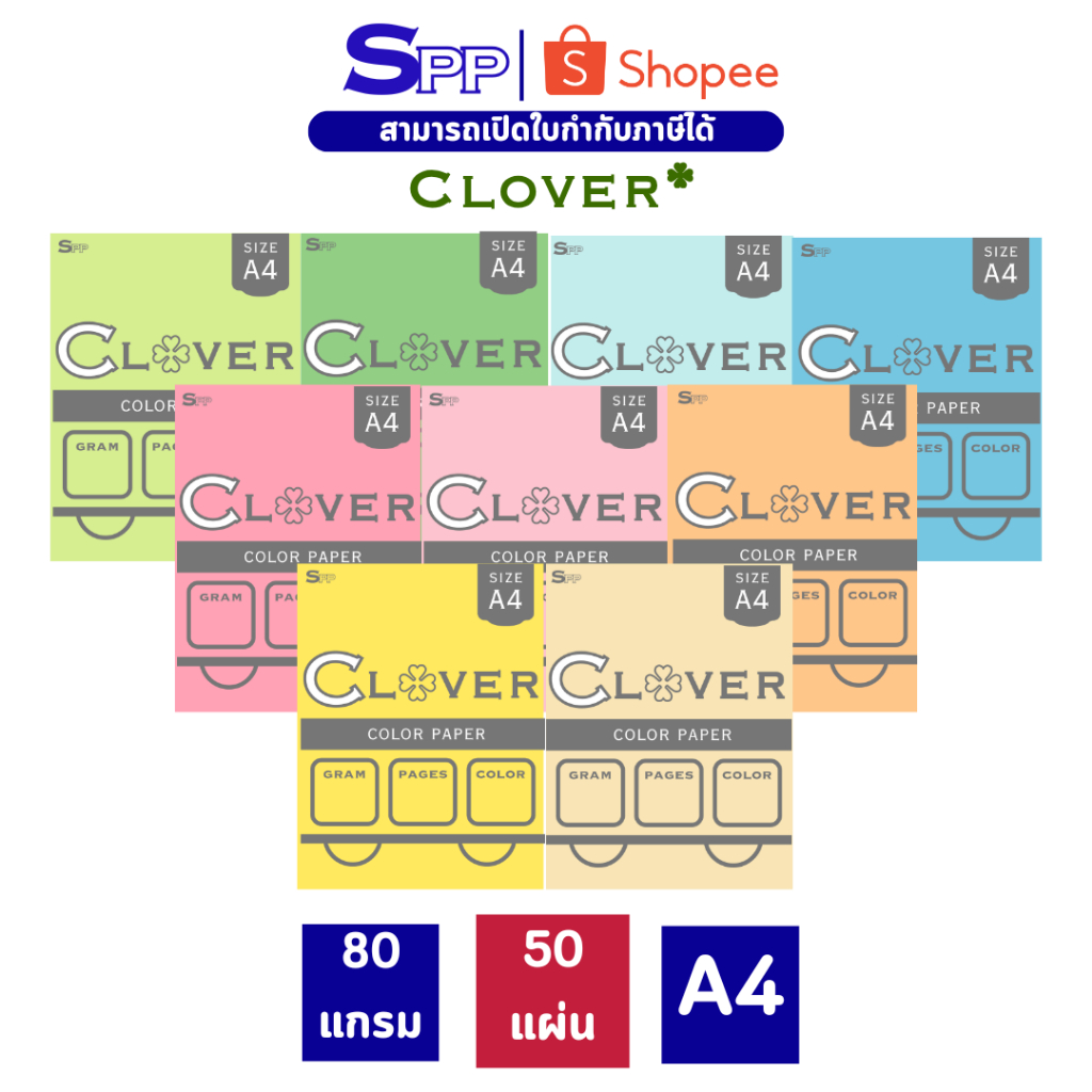 [50 แผ่น] Clover กระดาษสี 80 แกรม บรรจุ 50 แผ่น ขนาด A4