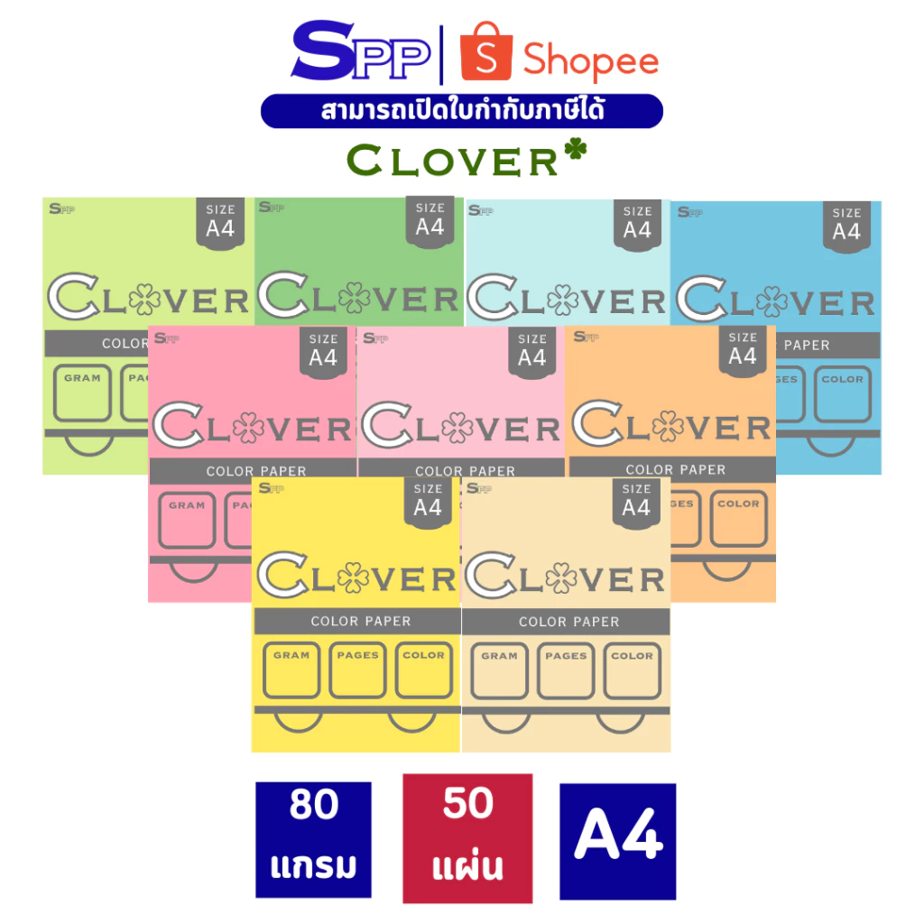 [50 แผ่น] Clover กระดาษสี 80 แกรม บรรจุ 50 แผ่น ขนาด A4
