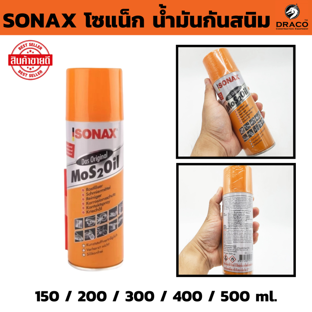 โซแน็ก  SONAX  น้ำมันอเนกประสงค์  ( ขนาด 150 ml , 200 ml , 300 ml , 400 ml, 500 ml ) น้ำมันกันสนิม น้ำมันหล่อลื่น