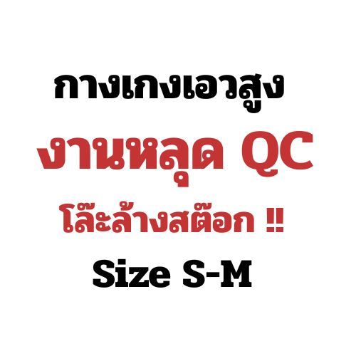สินค้าหลุด QC ไซส์ S-M