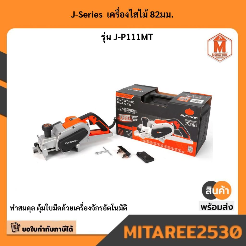J-Series  เครื่องไสไม้ 82มม. รุ่น J-P111MT