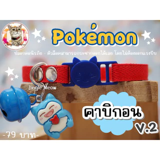 โปเกบอล - (แมวเด็ก/แมวโต) ปลอกคอนิรภัย/ เซฟตี้ ปลอกคอแมว - Jingle Meow