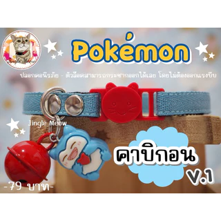 โปเกบอล - (แมวเด็ก/แมวโต) ปลอกคอนิรภัย/ เซฟตี้ ปลอกคอแมว - Jingle Meow
