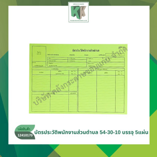 บัตรประวัติพนักงานส่วนตำบล เขียว 54-30-10 (แพ็ค 5แผ่น ) | คล…