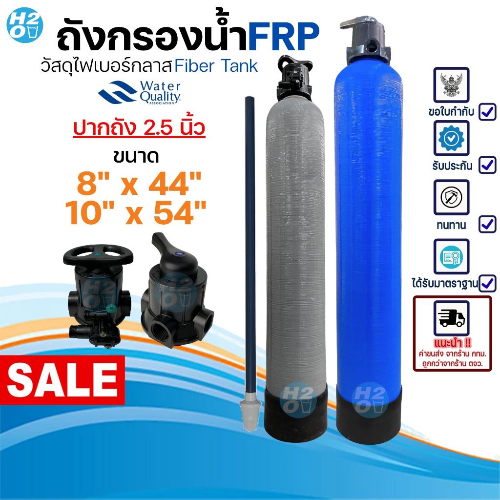 ถังกรองน้ำ FRP ถังกรองไฟเบอร์กลาส 8x44,10x54 พร้อมอุปกรณ์ พร้อมวาล์วหัวถัง ถังกรองน้ำใช้ Fiber Tank