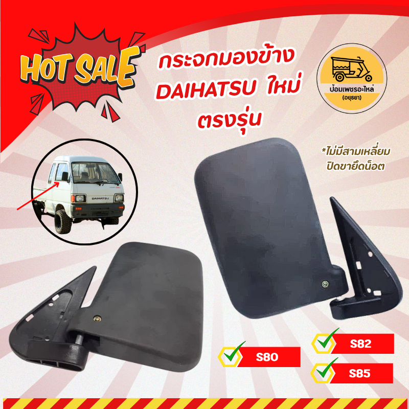กระจกมองข้าง ไดฮัทสุ DAIHATSU S80, S82, S85 ใหม่ ตรงรุ่น (ข้าง)