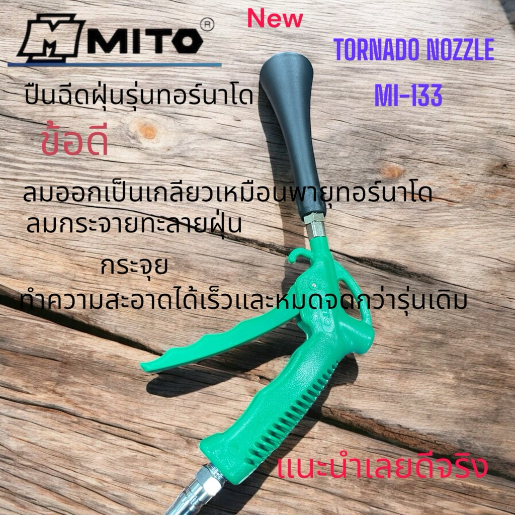 MITO ปืนฉีดฝุ่นนุ่นทอร์นาโดพลังลมเกลียวฉีดได้แรงกว่าเดิมสอาดหมดจดรวดเร็ว