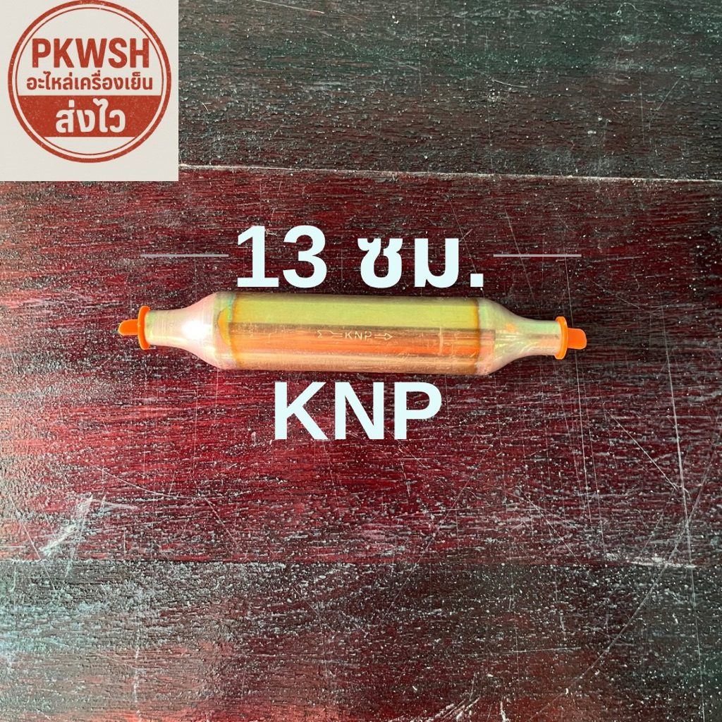 Dryer ไดเออร์ตู้แช่ 30กรัม 3/8*3/8 จุกส้ม  knp 30g