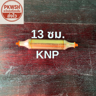 Dryer ไดเออร์ตู้แช่ 30กรัม 3/8*3/8 จุกส้ม  knp 30g