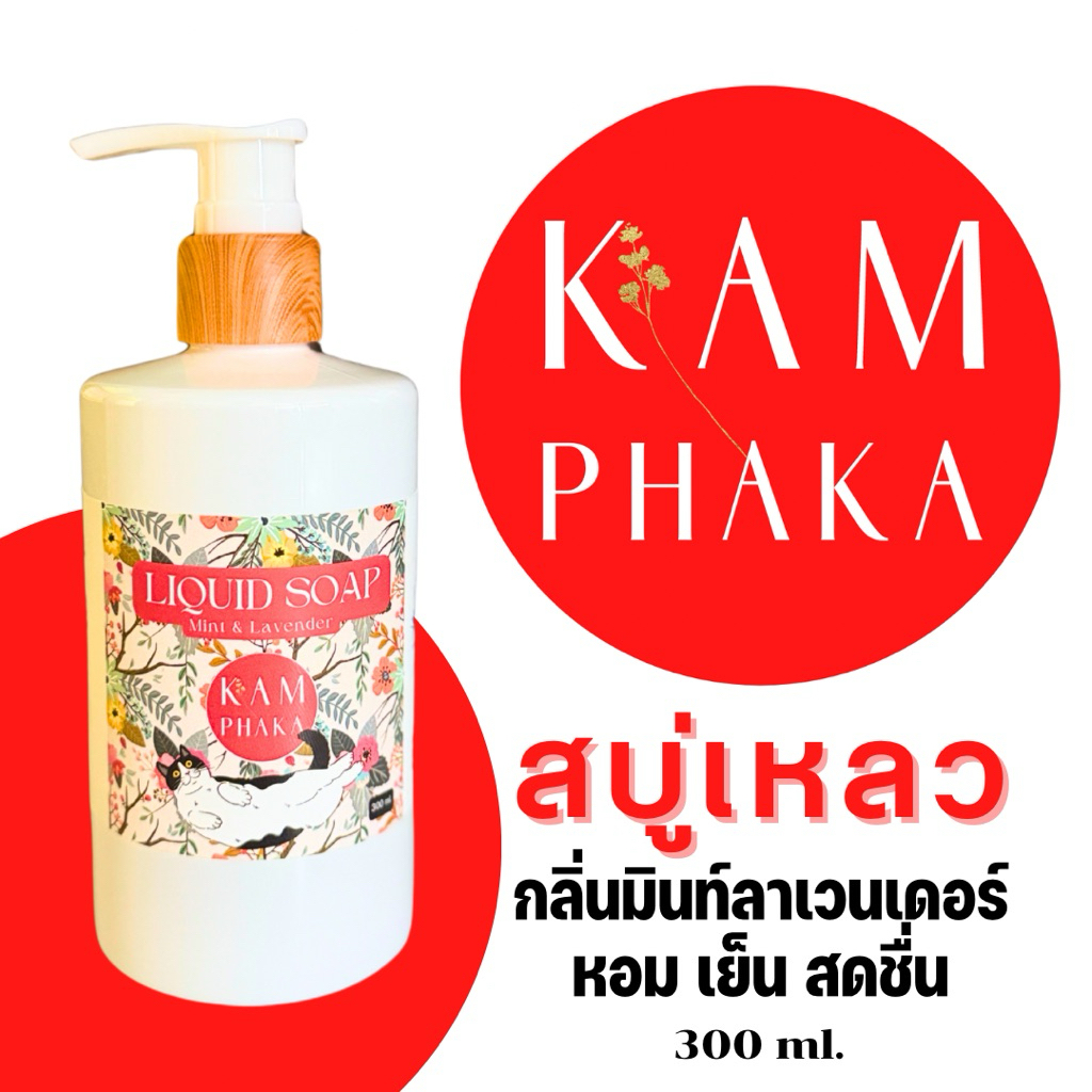 สบู่เหลวคำผกา กลิ่นมินท์ลาเวนเดอร์  300 ml. (ขวด)