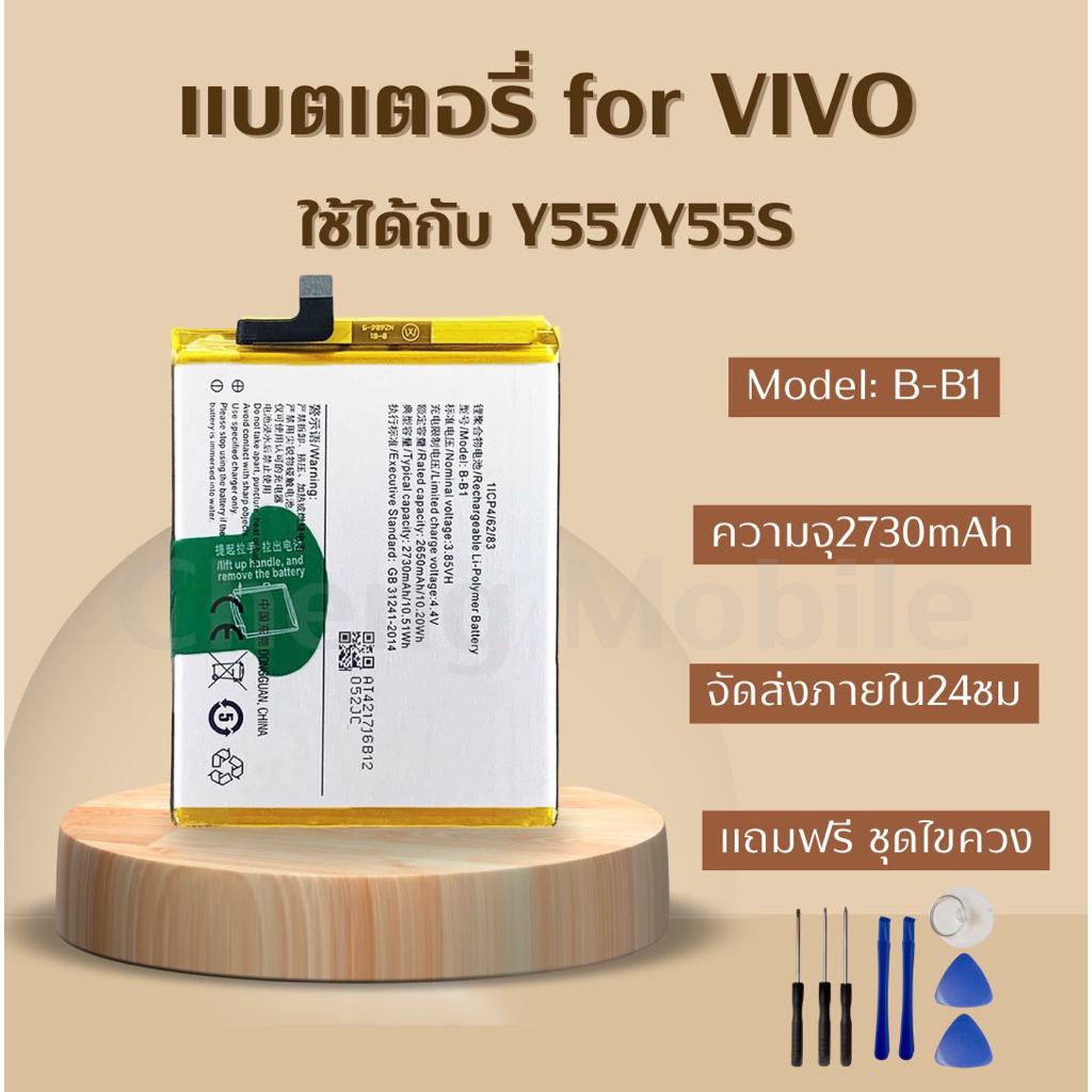 แบตเตอรี่ Battery for Vivo Y55/Y55s แถมชุดไขควง