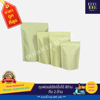 ถุงฟอยล์ซิปตั้งได้ สีด้าน (50ใบ)