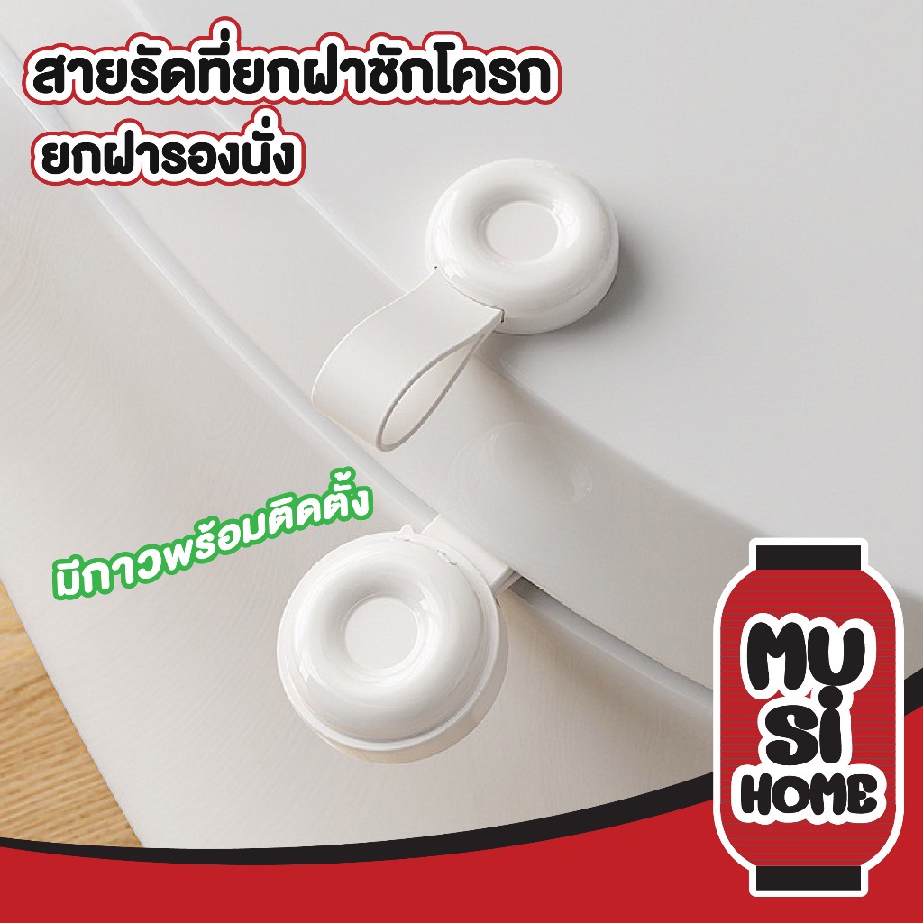MUSIHOME จับฝาชักโครก ที่ยกที่รองนั่ง ซิลิโคนยกฝารองนั่ง ป้องกันการเลอะ แถมกาวติดตั้งฟรี