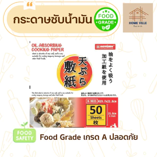 กระดาษซับน้ำมัน Food Grade สำหรับซับน้ำมันของทอด