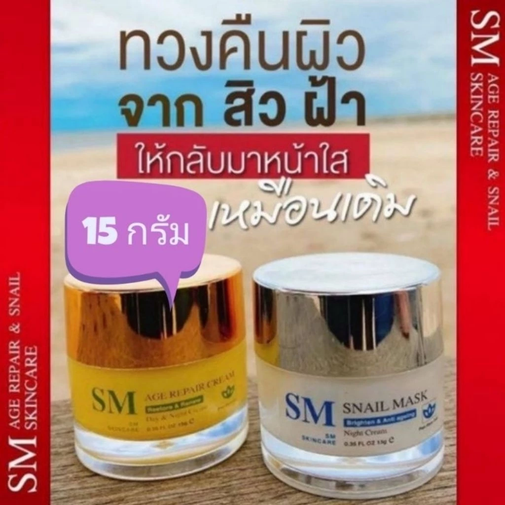 ✅ [ส่งฟรี+ส่วนลด] เซตครีมรกพืชเอสเอ็ม SM 15 g. #SM Skincare#เอสเอ็ม สกินแคร์