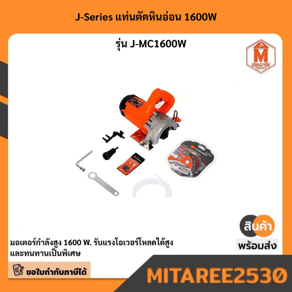 J-Series แท่นตัดหินอ่อน 1600W รุ่น J-MC1600W