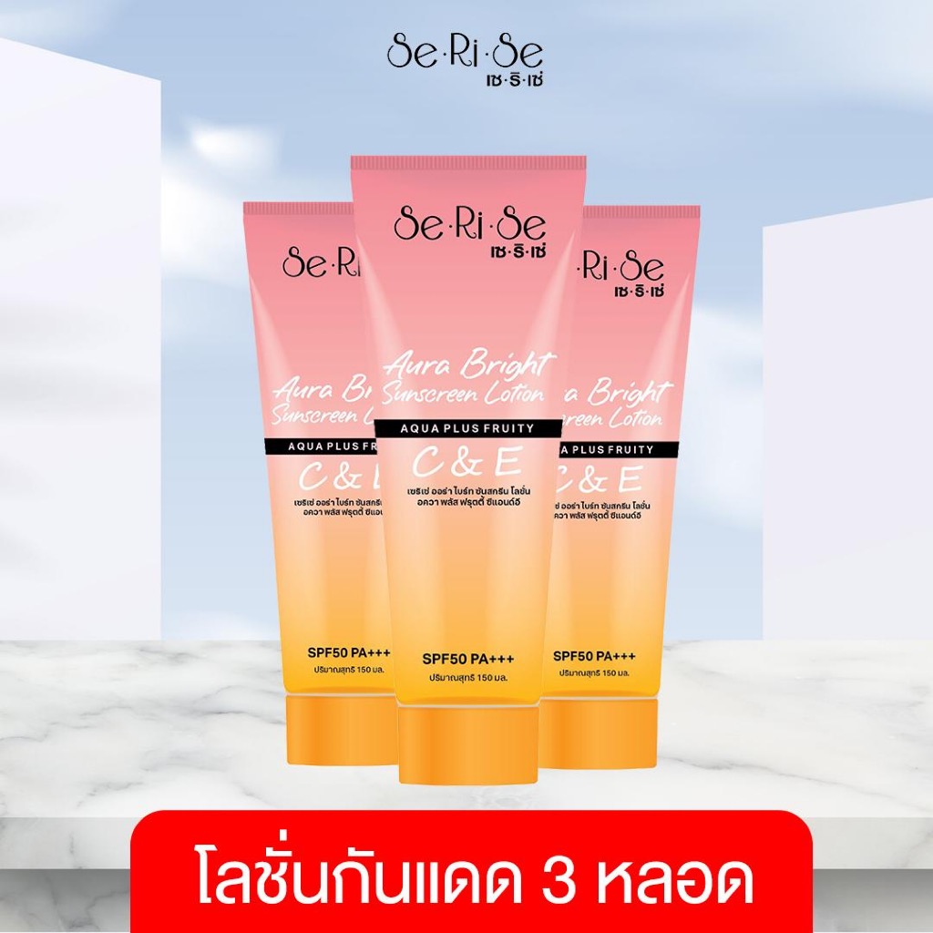 โลชั่นกันแดดเซริเซ่ 3 หลอด (SeRiSe Aura Bright Lotion)