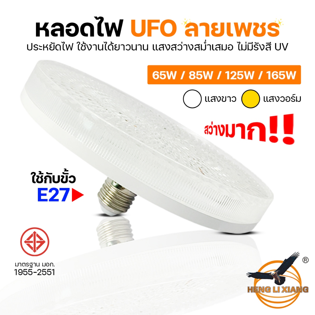ไฟเพดาน ยี่ห้อ HLX หลอดไฟ UFO ลายเพชร 65W 85W 125W 165W หลอดไฟ LED โคมไฟซาลาเปา