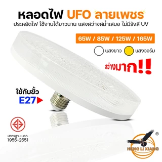 หลอดไฟUFO 65W 85W 125W 165W หลอดไฟ LED ลายเพชร โคมไฟซาลาเปา หลอดไฟจานบิน ไฟเพดาน ยี่ห้อ HLX