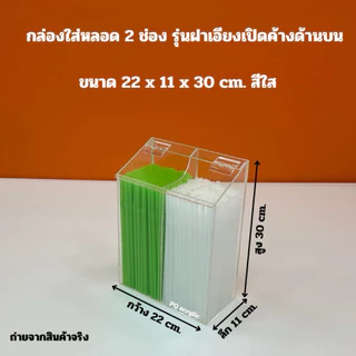 กล่องใส่หลอด รุ่นฝาเอียงเปิดค้างด้านบน มี 3 แบบ ✅แบบ 1 ช่อง✅แบบ 2 ช่อง✅แบบ 3 ช่อง(สินค้าพร้อมใช้งาน ไม่ต้องประกอบ)