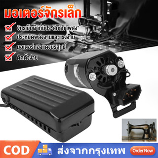 ชุดมอเตอร์พร้อมที่เหยียบ 110W ใช้กับจักรเล็ก มอเตอร์จักรเล็ก…