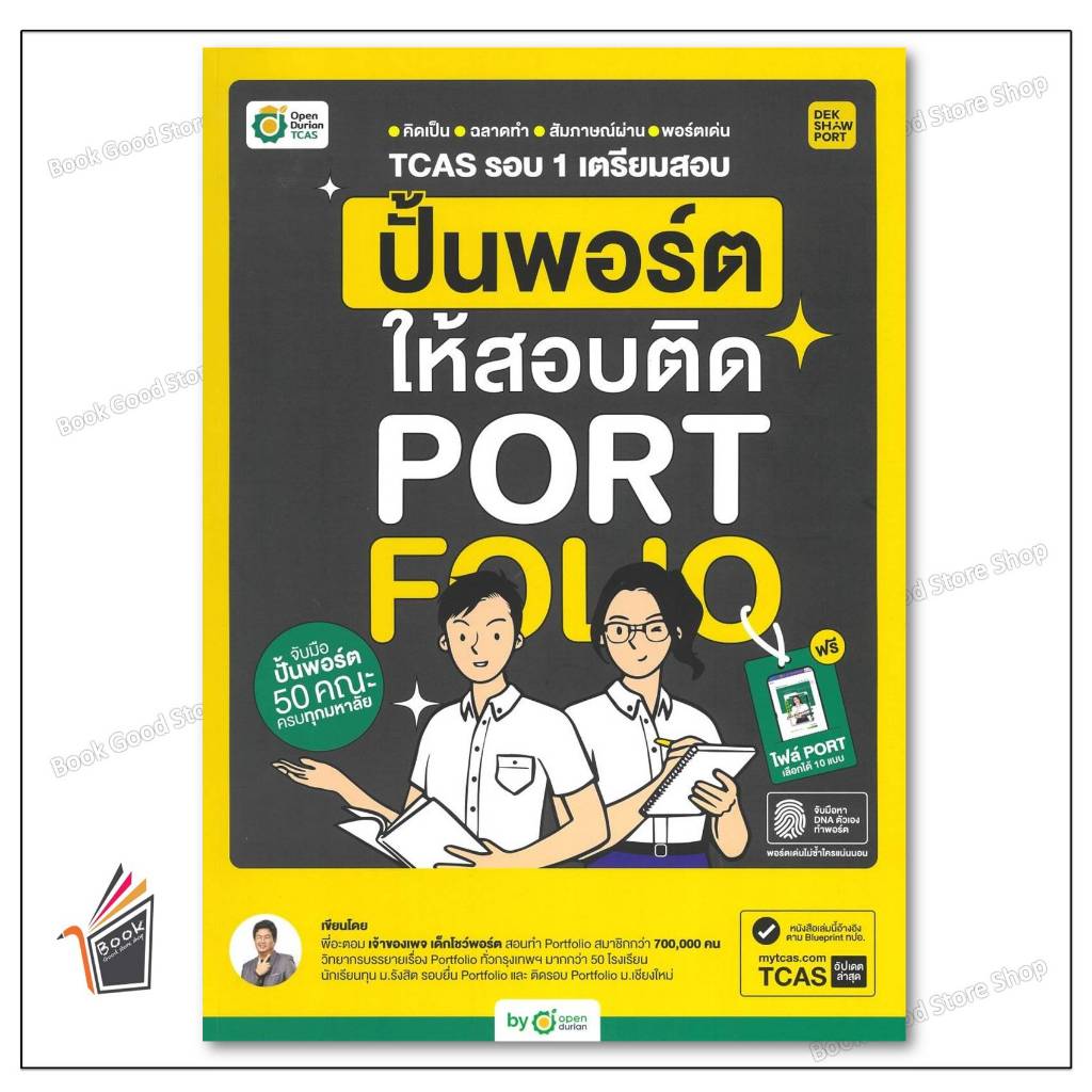 หนังสือ TCAS รอบ 1 เตรียมสอบ ปั้นพอร์ตให้สอบติด ผู้เขียน : พี่อะตอม สำนักพิมพ์ : OpenDurian