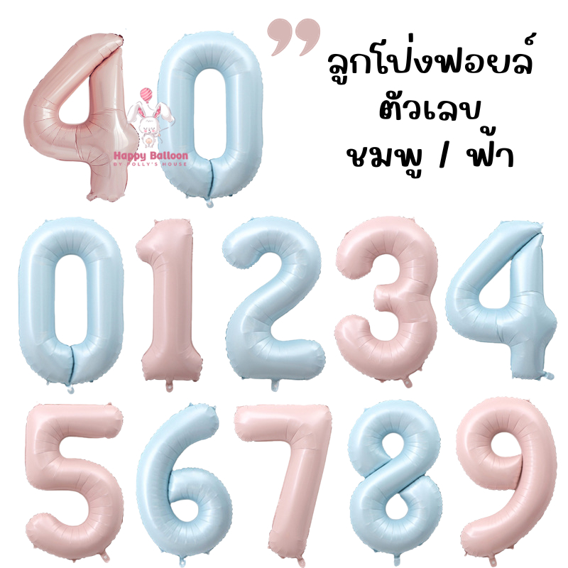 ลูกโป่งฟอยล์วันเกิด ตัวเลข ขนาด 40" สีหวาน ชมพู ฟ้า ตัวเลขสำหรับตกแต่งงานปาร์ตี้ ส่งจากไทย