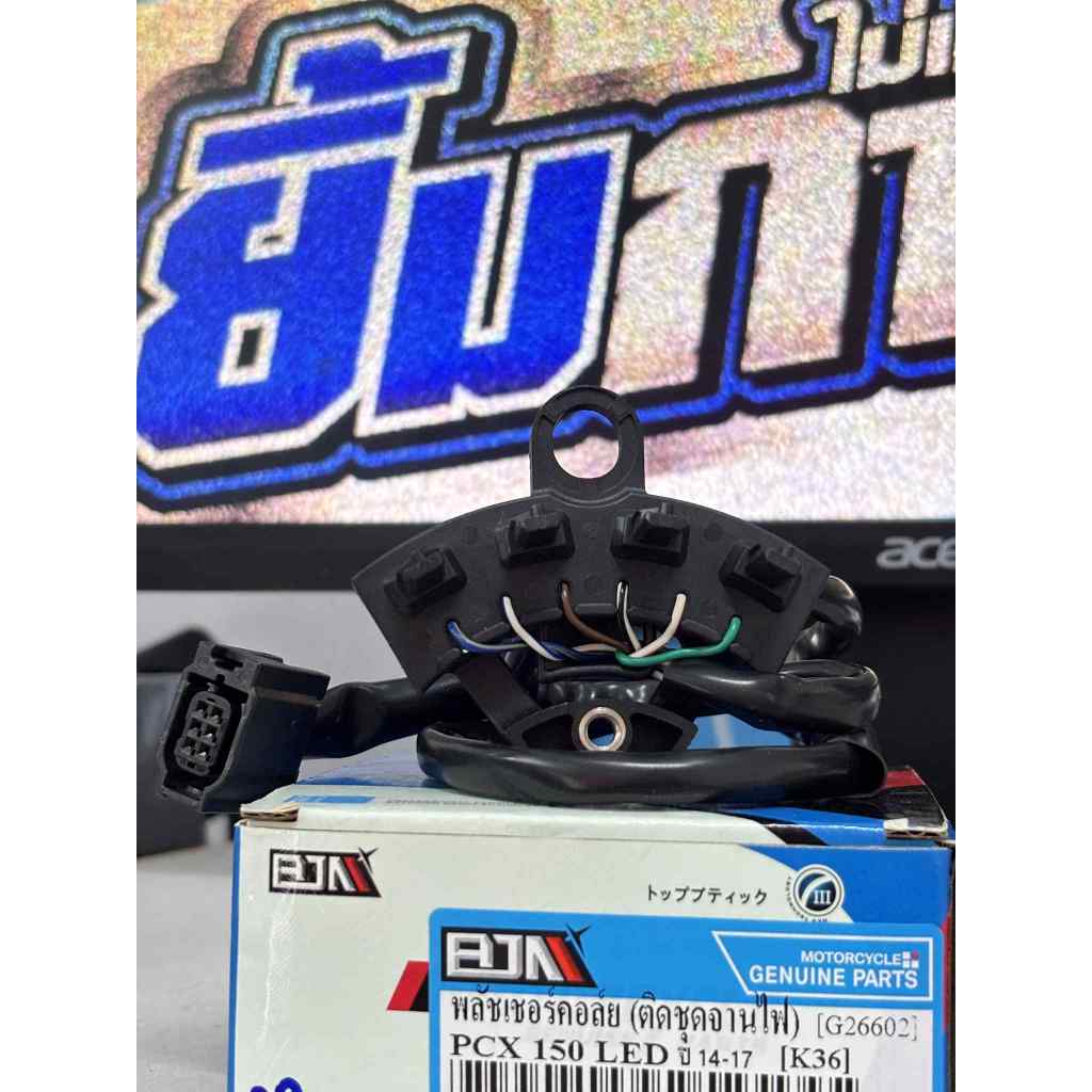 เซ็นเซอร์สตาร์ท พลัชเชอร์คอล์ย PCX150 LED ปี 14-17 พลัชเชอร์คอล์ยติดขดลวดจานไฟ (G26602) [K36] ราคา ถูกที่สุด ดีลบีเคเค รูปภาพหลัก