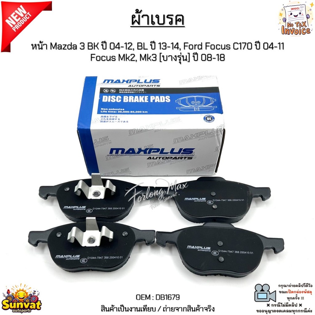 ผ้าเบรค หน้า Mazda 3 BK ปี 04-12, BL ปี 13-14, Ford Focus C170 ปี 04-11 Focus Mk2, Mk3 [บางรุ่น] ปี 08-18 #DB1679