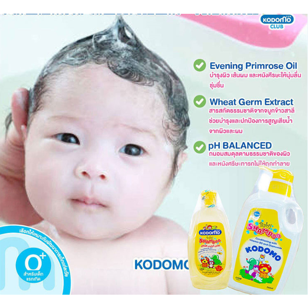 แชมพูอาบน้ำเด็ก KODOMO Baby conditioning Shampoo 750 ml.