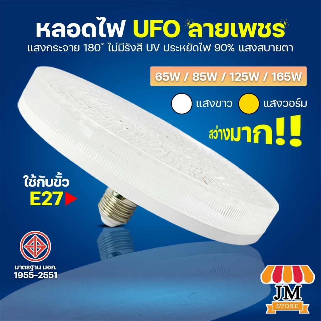 หลอดไฟ LED ลายเพชร หลอดไฟUFO 65W 85W 125W 165W โคมไฟซาลาเปา หลอดไฟจานบิน ไฟเพดาน ยี่ห้อ HLX
