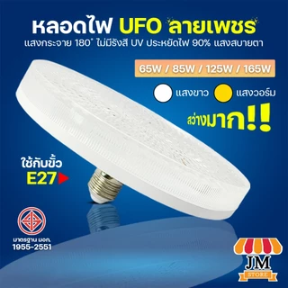 หลอดไฟ LED ลายเพชร หลอดไฟUFO 65W 85W 125W 165W โคมไฟซาลาเปา หลอดไฟจานบิน ไฟเพดาน ยี่ห้อ HLX